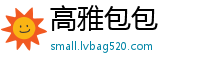 高雅包包
